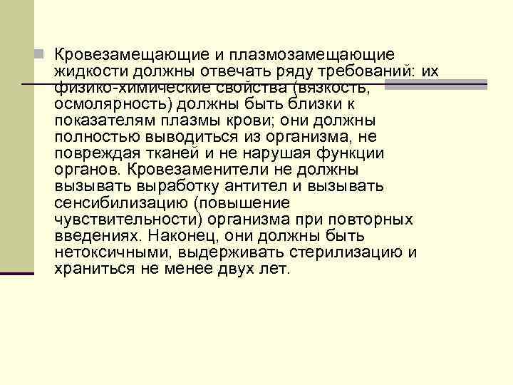 n Кровезамещающие и плазмозамещающие жидкости должны отвечать ряду требований: их физико-химические свойства (вязкость, осмолярность)