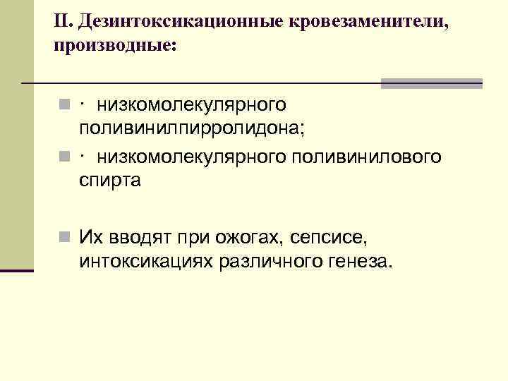 II. Дезинтоксикационные кровезаменители, производные: n · низкомолекулярного поливинилпирролидона; n · низкомолекулярного поливинилового спирта n