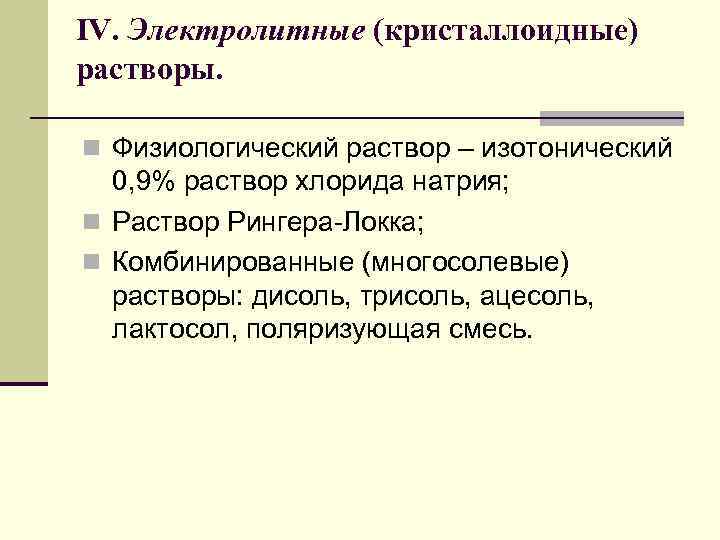 IV. Электролитные (кристаллоидные) растворы. n Физиологический раствор – изотонический 0, 9% раствор хлорида натрия;