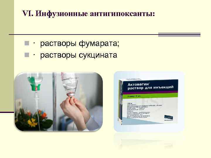 VI. Инфузионные антигипоксанты: n · растворы фумарата; n · растворы сукцината 