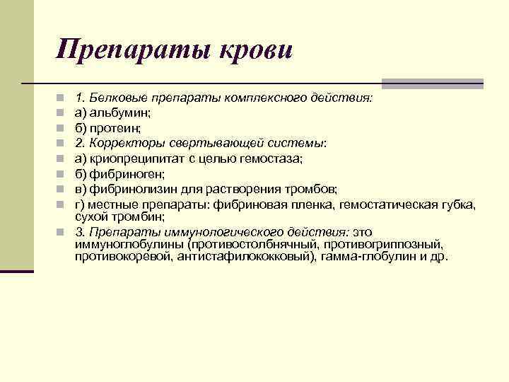 Препараты крови n 1. Белковые препараты комплексного действия: n а) альбумин; n б) протеин;