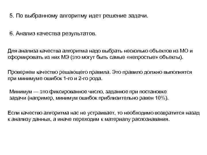 5. По выбранному алгоритму идет решение задачи. 6. Анализ качества результатов. Для анализа качества
