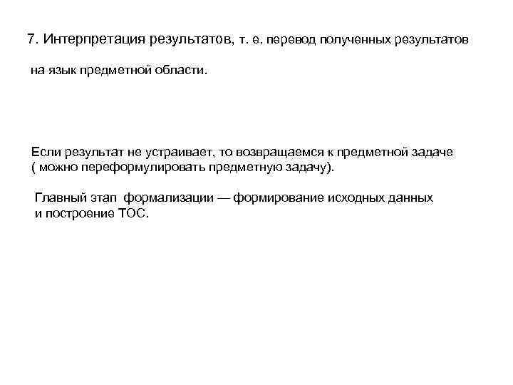 7. Интерпретация результатов, т. е. перевод полученных результатов на язык предметной области. Если результат