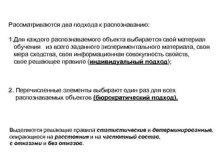 Рассматриваются два подхода к распознаванию: 1. Для каждого распознаваемого объекта выбирается свой материал обучения