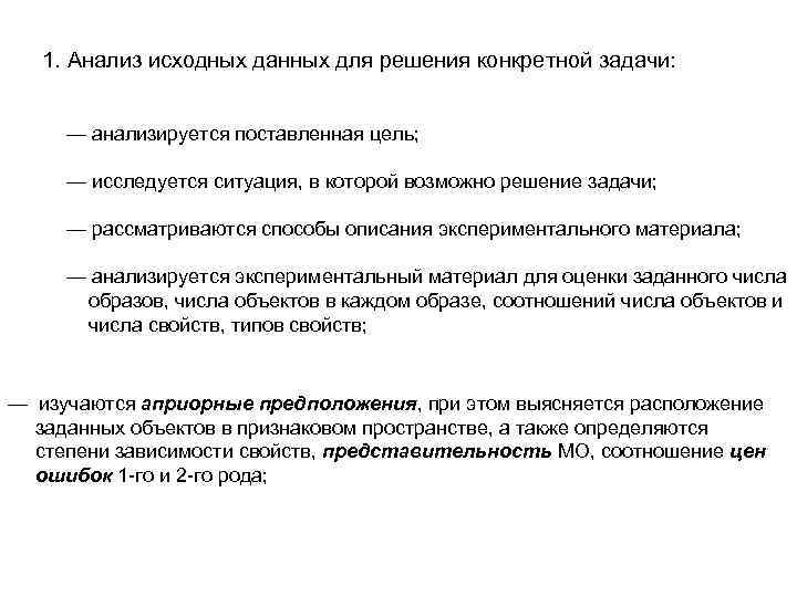 1. Анализ исходных данных для решения конкретной задачи: — анализируется поставленная цель; — исследуется