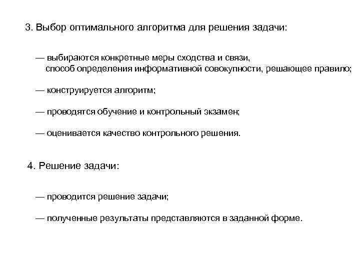 3. Выбор оптимального алгоритма для решения задачи: — выбираются конкретные меры сходства и связи,