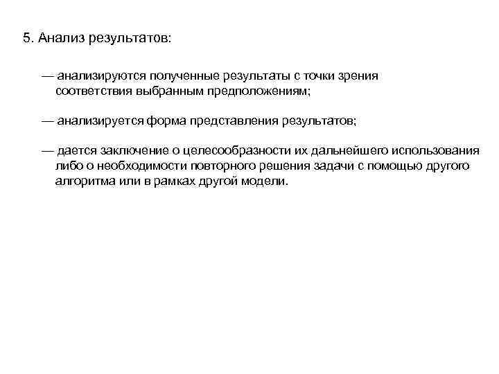 5. Анализ результатов: — анализируются полученные результаты с точки зрения соответствия выбранным предположениям; —
