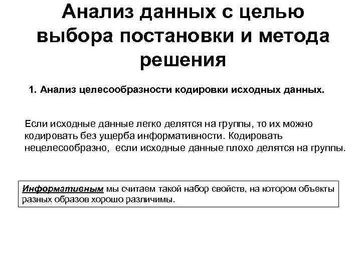 Анализ данных с целью выбора постановки и метода решения 1. Анализ целесообразности кодировки исходных