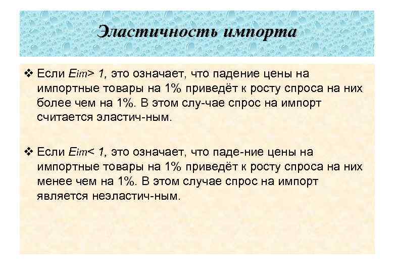 Эластичность импорта v Если Еim> 1, это означает, что падение цены на импортные товары