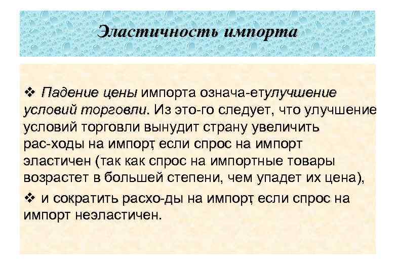 Эластичность импорта v Падение цены импорта означа ет лучшение у условий торговли. Из это