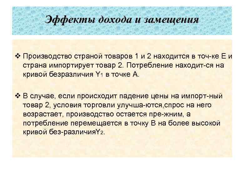 Эффекты дохода и замещения v Производство страной товаров 1 и 2 находится в точ