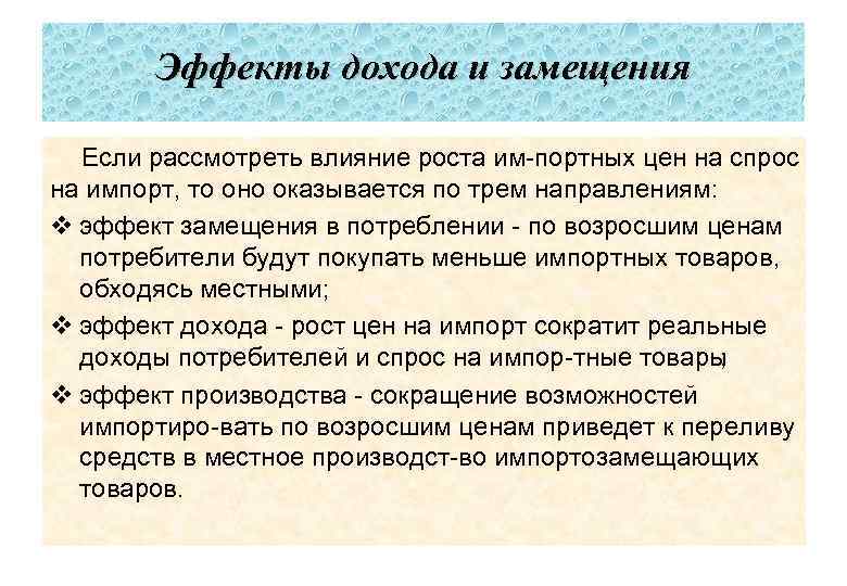 Эффекты дохода и замещения Если рассмотреть влияние роста им портных цен на спрос на