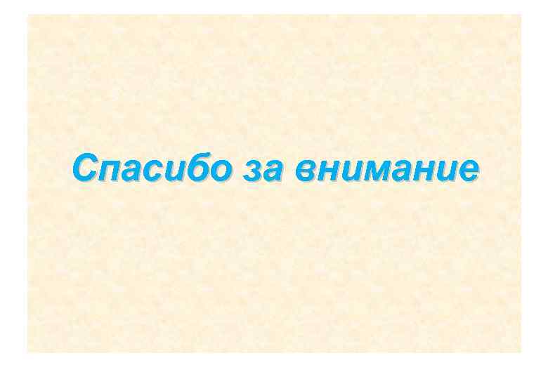 Эффекты дохода и замещения Спасибо за внимание 