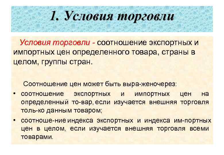 1. Условия торговли - соотношение экспортных и импортных цен определенного товара, страны в целом,