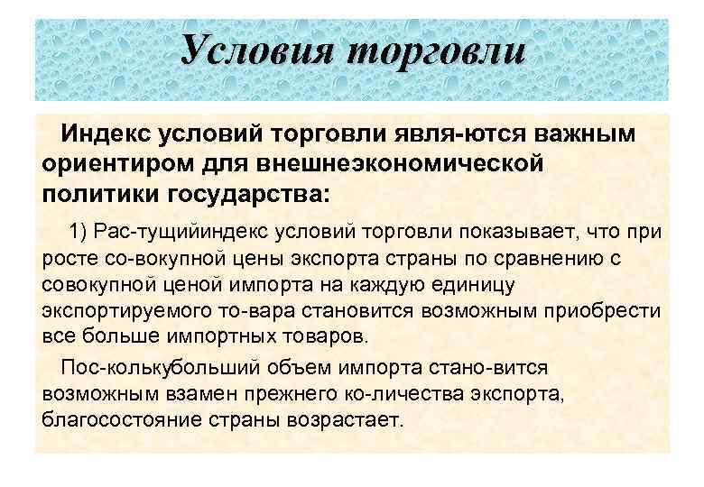 Условия торговли Индекс условий торговли явля ются важным ориентиром для внешнеэкономической политики государства: 1)