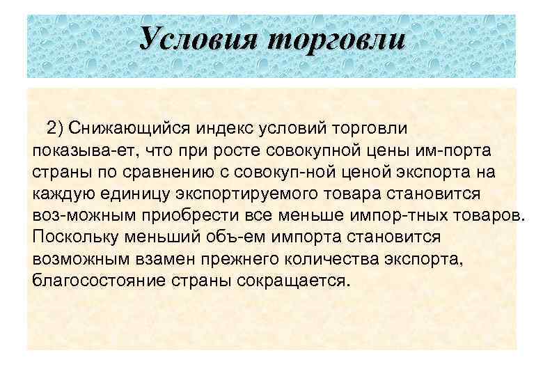 Условия торговли 2) Снижающийся индекс условий торговли показыва ет, что при росте совокупной цены