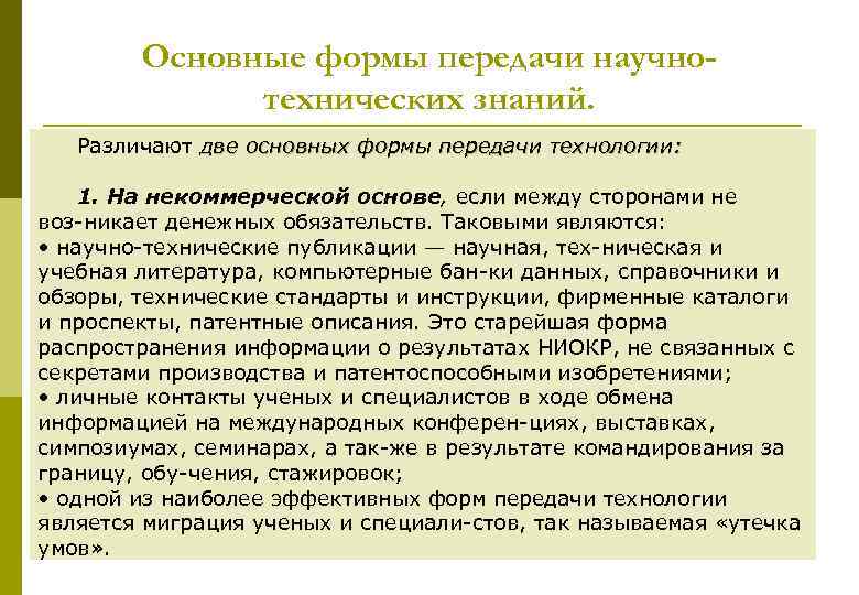 Основные формы передачи научнотехнических знаний. Различают две основных формы передачи технологии: 1. На некоммерческой