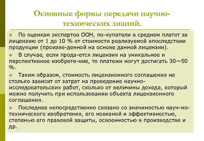 Основные формы передачи научнотехнических знаний. По оценкам экспертов ООН, по купатели в среднем платят