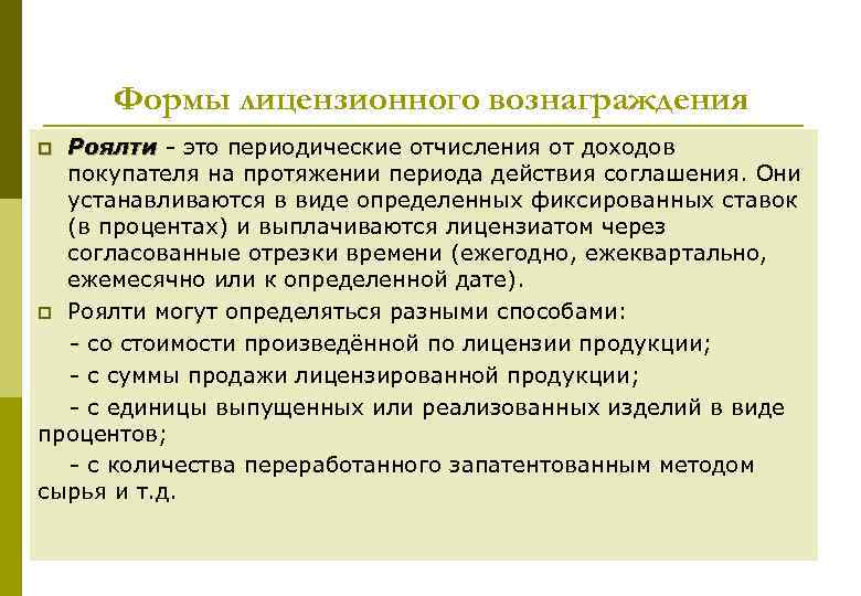 Формы лицензионного вознаграждения Роялти это периодические отчисления от доходов покупателя на протяжении периода действия