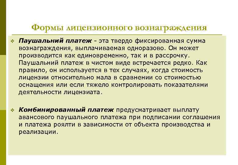Формы лицензионного вознаграждения v Паушальний платеж эта твердо фиксированная сумма вознаграждения, выплачиваемая одноразово. Он