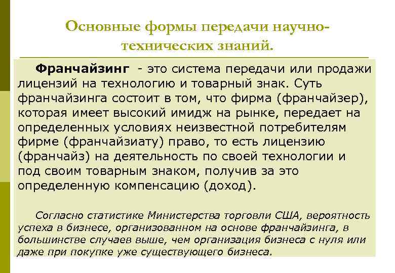 Основные формы передачи научнотехнических знаний. Франчайзинг это система передачи или продажи лицензий на технологию