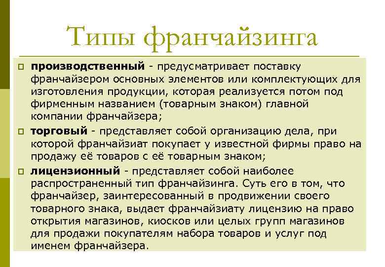 Типы франчайзинга p p p производственный предусматривает поставку франчайзером основных элементов или комплектующих для