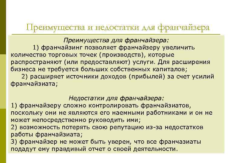 Преимущества и недостатки для франчайзера Преимущества для франчайзера: 1) франчайзинг позволяет франчайзеру увеличить количество
