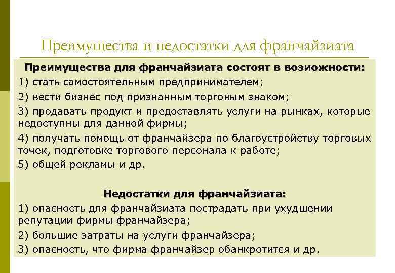 Преимущества и недостатки для франчайзиата Преимущества для франчайзиата состоят в возиожности: 1) стать самостоятельным