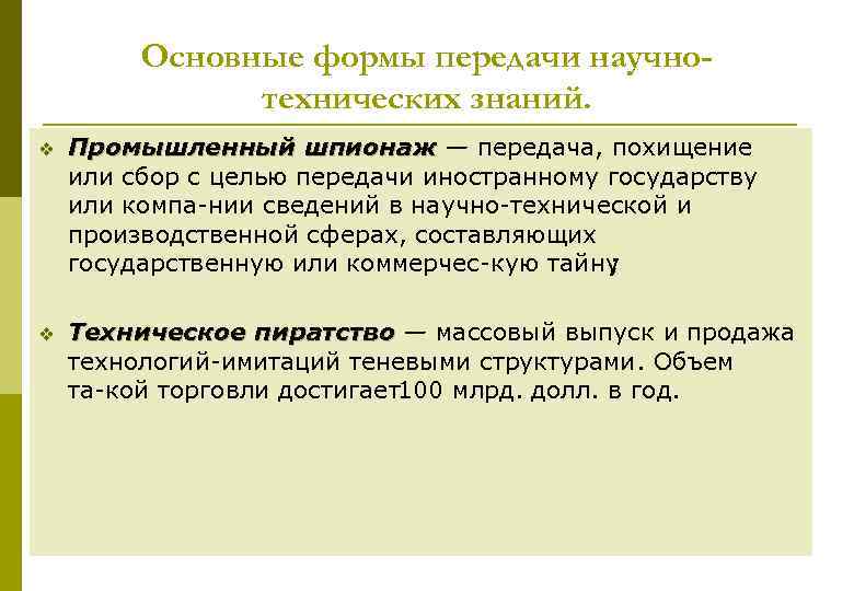 Основные формы передачи научнотехнических знаний. v Промышленный шпионаж — передача, похищение или сбор с