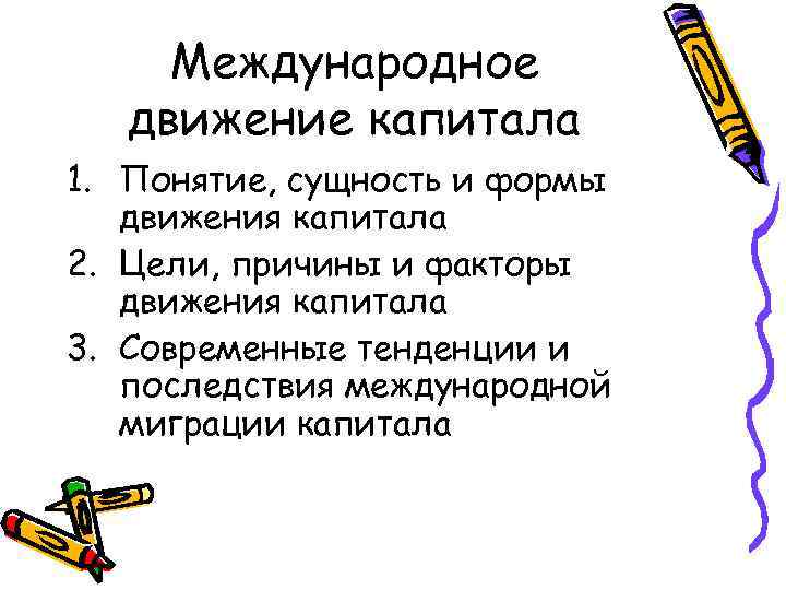 Международное движение капитала 1. Понятие, сущность и формы движения капитала 2. Цели, причины и