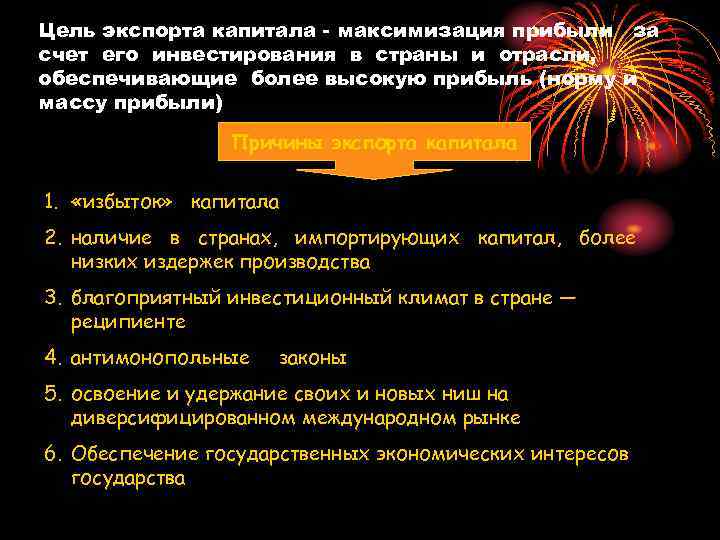 Цель экспорта капитала - максимизация прибыли за счет его инвестирования в страны и отрасли,