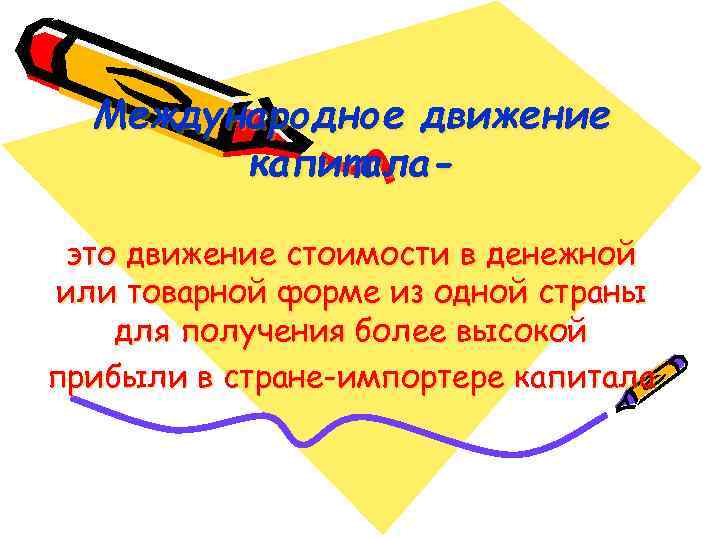 Международное движение капиталаэто движение стоимости в денежной или товарной форме из одной страны для