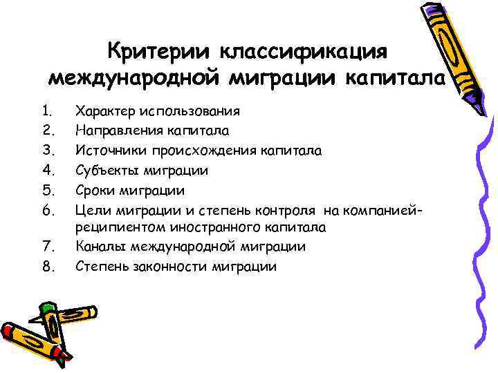Критерии классификация международной миграции капитала 1. 2. 3. 4. 5. 6. 7. 8. Характер