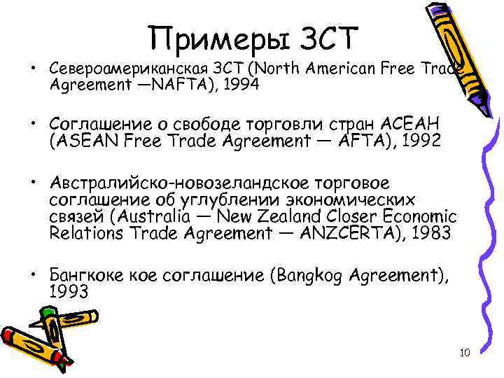 Примеры ЗСТ • Североамериканская ЗСТ (North American Free Trade Agreement —NAFTA), 1994 • Соглашение