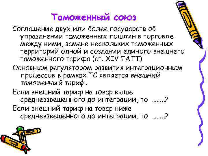 Таможенный союз Соглашение двух или более государств об упразднении таможенных пошлин в торговле между