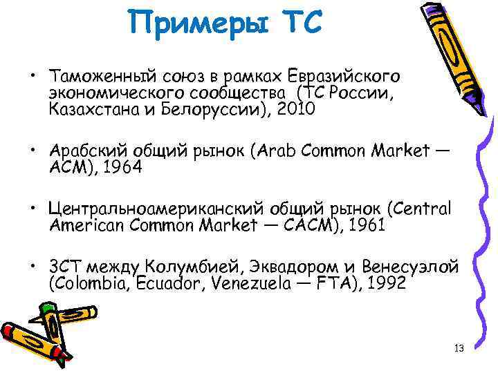 Примеры ТС • Таможенный союз в рамках Евразийского экономического сообщества (ТС России, Казахстана и
