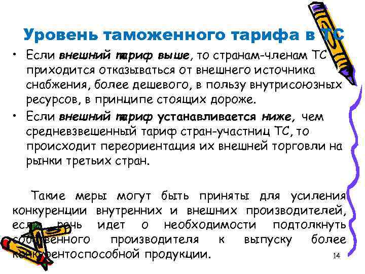 Уровень таможенного тарифа в ТС • Если внешний тариф выше, то странам-членам ТС приходится