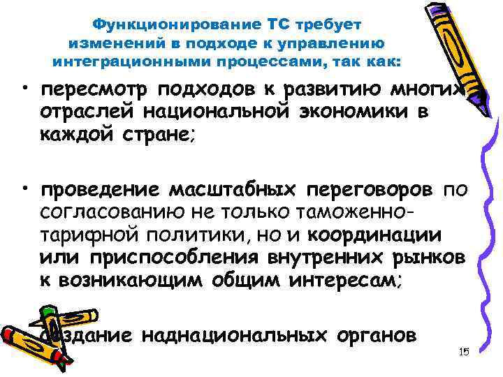 Функционирование ТС требует изменений в подходе к управлению интеграционными процессами, так как: • пересмотр