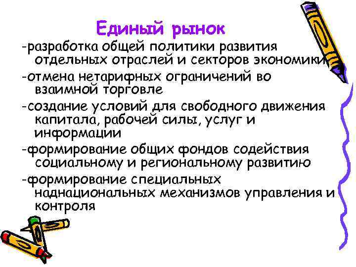 Единый рынок -разработка общей политики развития отдельных отраслей и секторов экономики -отмена нетарифных ограничений