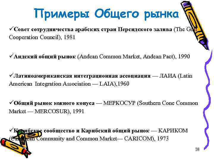 Примеры Общего рынка üСовет сотрудничества арабских стран Персидского залива (The Gulf Cooperation Council), 1981