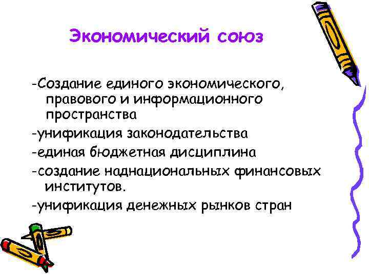 Экономический союз -Создание единого экономического, правового и информационного пространства -унификация законодательства -единая бюджетная дисциплина
