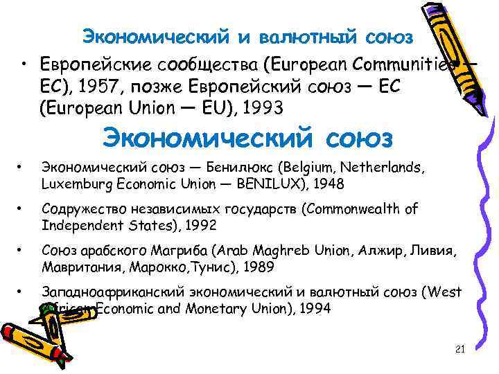 Экономический и валютный союз • Европейские сообщества (European Communities — EC), 1957, позже Европейский