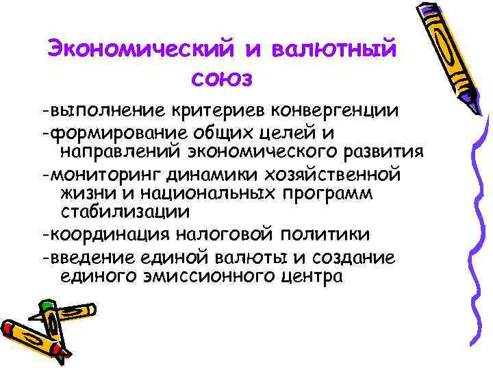 Экономический и валютный союз -выполнение критериев конвергенции -формирование общих целей и направлений экономического развития