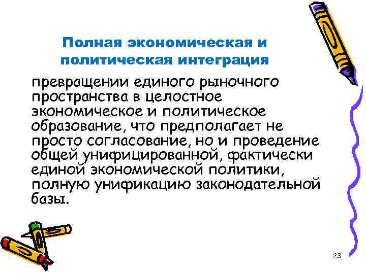 Полная экономическая и политическая интеграция превращении единого рыночного пространства в целостное экономическое и политическое