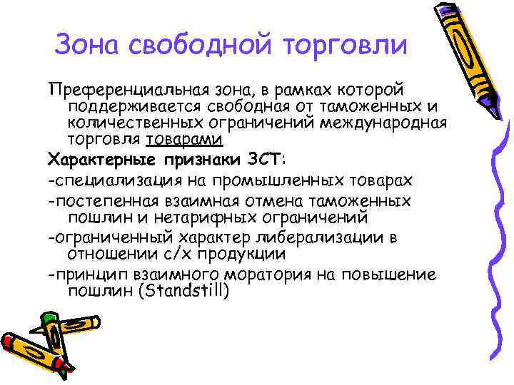 Зона свободной торговли Преференциальная зона, в рамках которой поддерживается свободная от таможенных и количественных