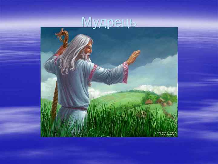 Мудрець 