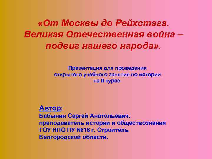  «От Москвы до Рейхстага. Великая Отечественная война – подвиг нашего народа» . Презентация