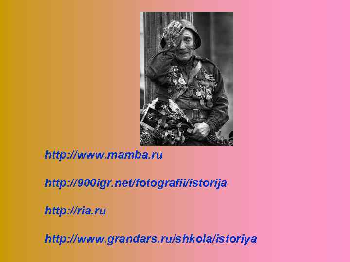 http: //www. mamba. ru http: //900 igr. net/fotografii/istorija http: //ria. ru http: //www. grandars.