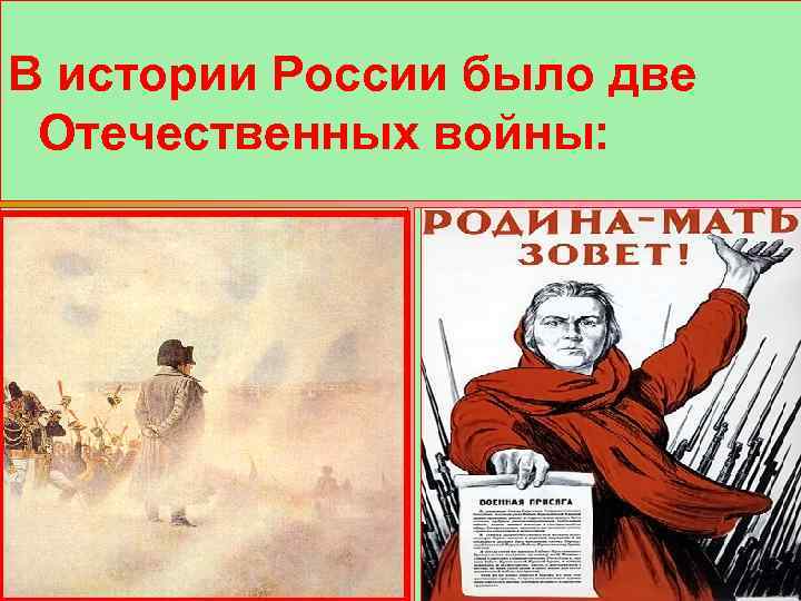 В истории России было две Сколько Отечественных войн было в истории войны: Отечественных. России?