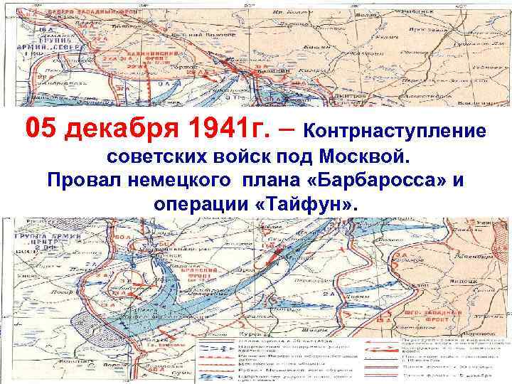 30. 09. 1941 -02. 01. 1942 гг. 05 декабря 1941 г. – Контрнаступление советских